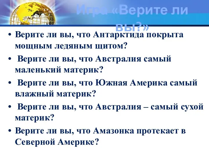 Игра «Верите ли вы?» Верите ли вы, что Антарктида покрыта