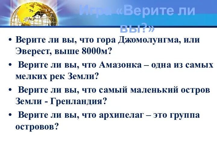 Игра «Верите ли вы?» Верите ли вы, что гора Джомолунгма,