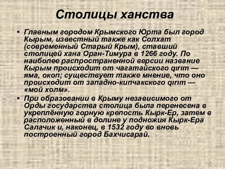 Столицы ханства Главным городом Крымского Юрта был город Кырым, известный