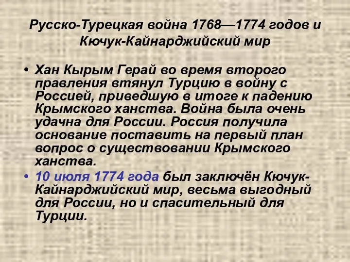 Русско-Турецкая война 1768—1774 годов и Кючук-Кайнарджийский мир Хан Кырым Герай