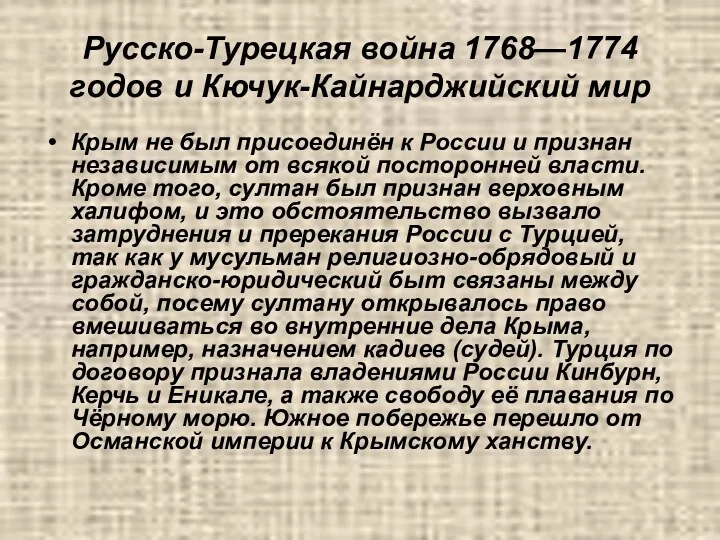 Русско-Турецкая война 1768—1774 годов и Кючук-Кайнарджийский мир Крым не был