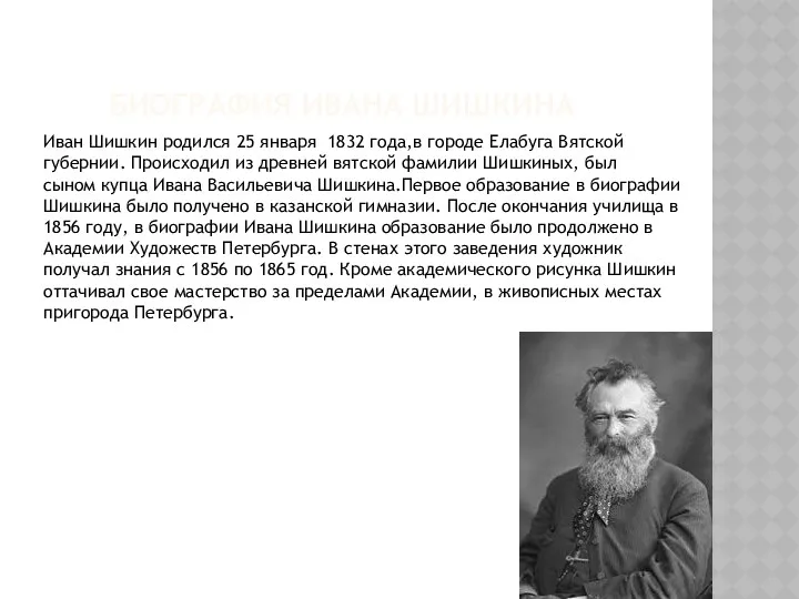 Биография Ивана Шишкина Иван Шишкин родился 25 января 1832 года,в