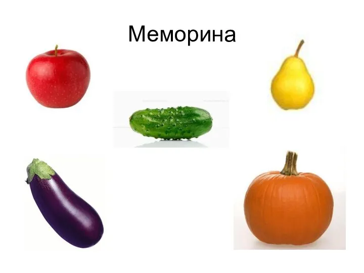 Меморина