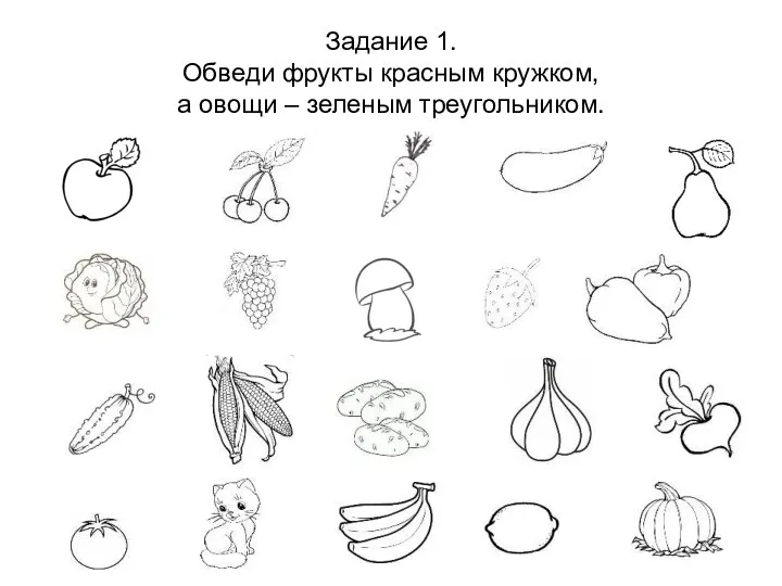 Задание 1. Обведи фрукты красным кружком, а овощи – зеленым треугольником.