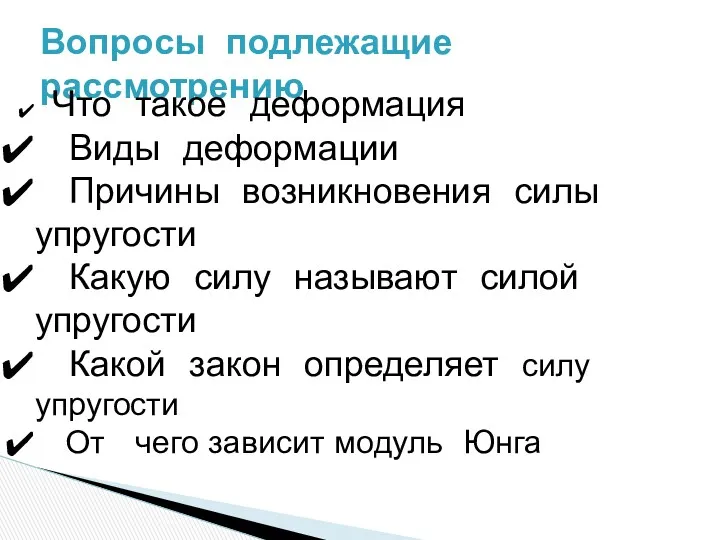 Вопросы подлежащие рассмотрению Что такое деформация Виды деформации Причины возникновения