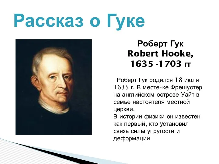 Рассказ о Гуке Роберт Гук родился 18 июля 1635 г.