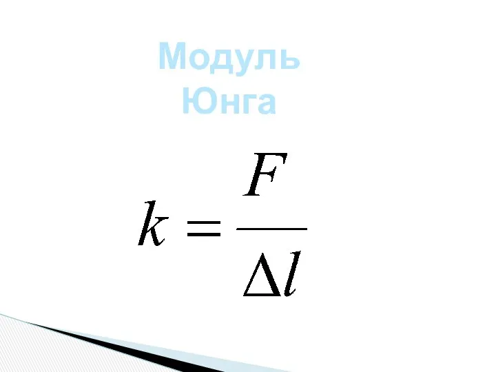 Модуль Юнга