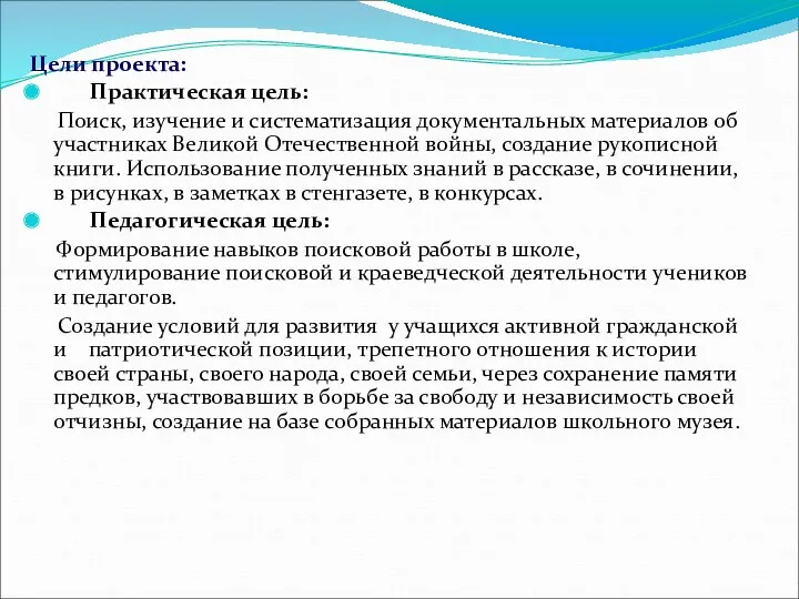 Цели проекта: Практическая цель: Поиск, изучение и систематизация документальных материалов