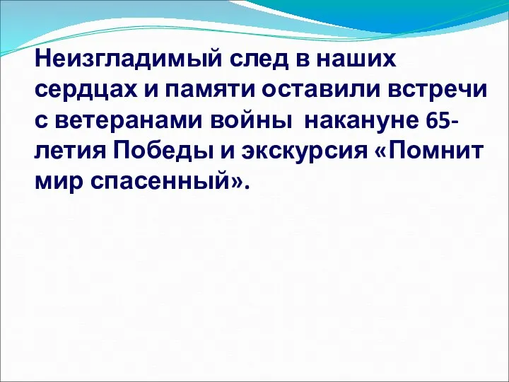 Неизгладимый след в наших сердцах и памяти оставили встречи с