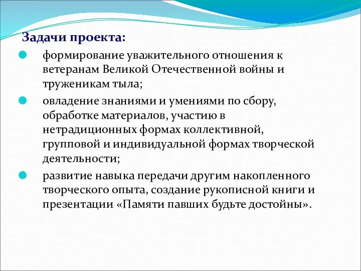 Задачи проекта: формирование уважительного отношения к ветеранам Великой Отечественной войны