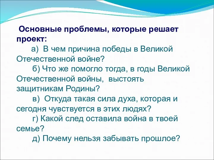 Основные проблемы, которые решает проект: а) В чем причина победы