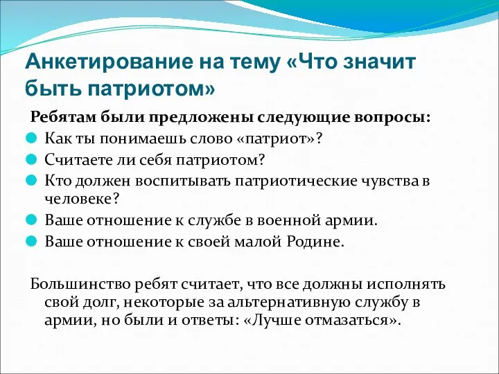 Анкетирование на тему «Что значит быть патриотом» Ребятам были предложены