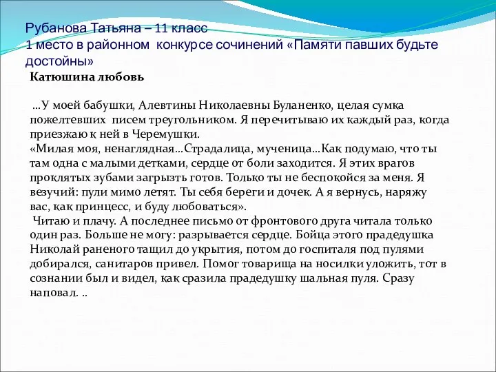 Рубанова Татьяна – 11 класс 1 место в районном конкурсе