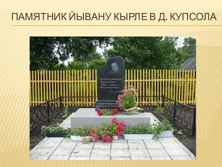 Памятник Йывану Кырле в д. Купсола