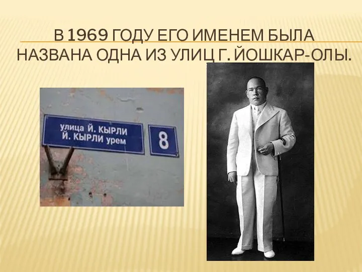 В 1969 году его именем была названа одна из улиц г. Йошкар-Олы.