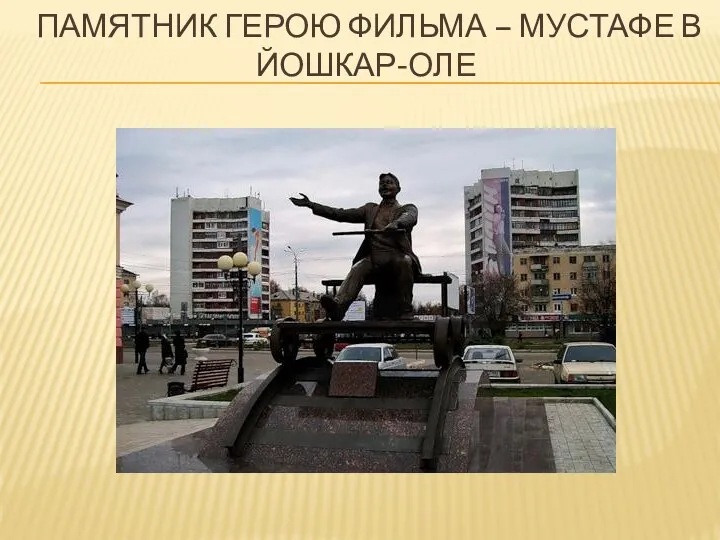Памятник герою фильма – Мустафе в Йошкар-Оле