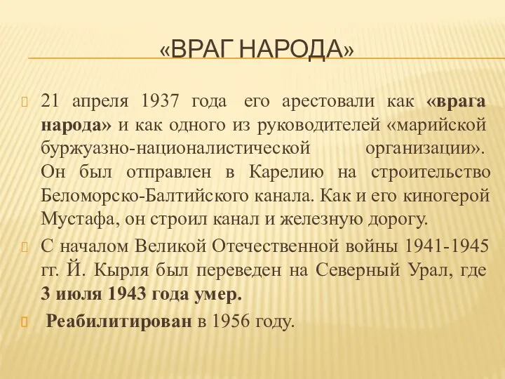 «Враг народа» 21 апреля 1937 года его арестовали как «врага