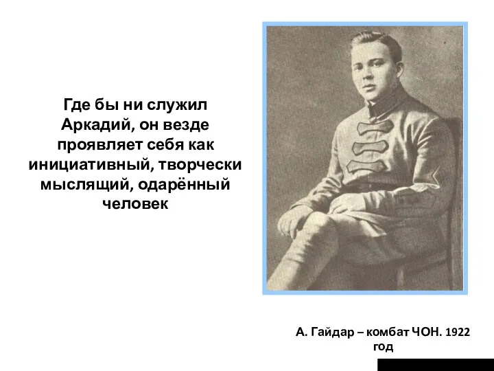 А. Гайдар – комбат ЧОН. 1922 год Где бы ни