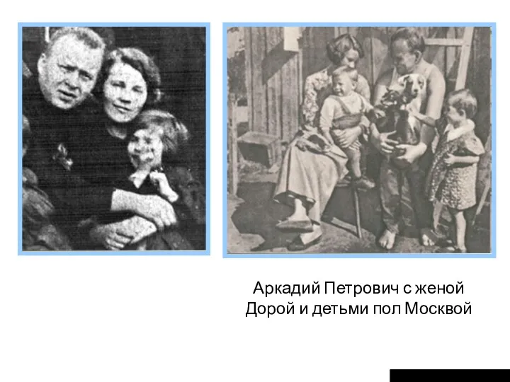 Аркадий Петрович с женой Дорой и детьми пол Москвой