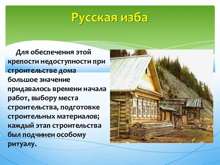 Для обеспечения этой крепости недоступности при строительстве дома большое значение