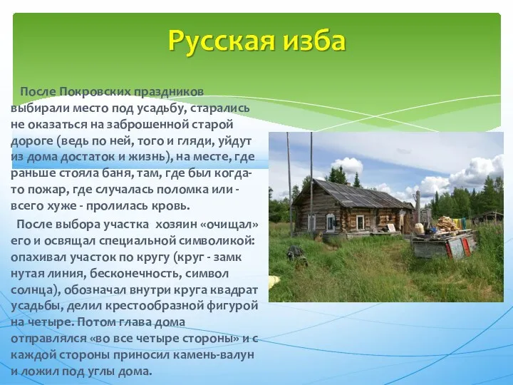 После Покровских праздников выбирали место под усадьбу, старались не оказаться