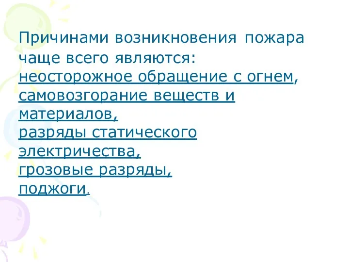 Причинами возникновения пожара чаще всего являются: неосторожное обращение с огнем,