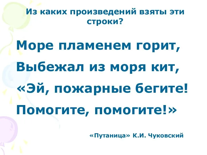 Из каких произведений взяты эти строки? Море пламенем горит, Выбежал