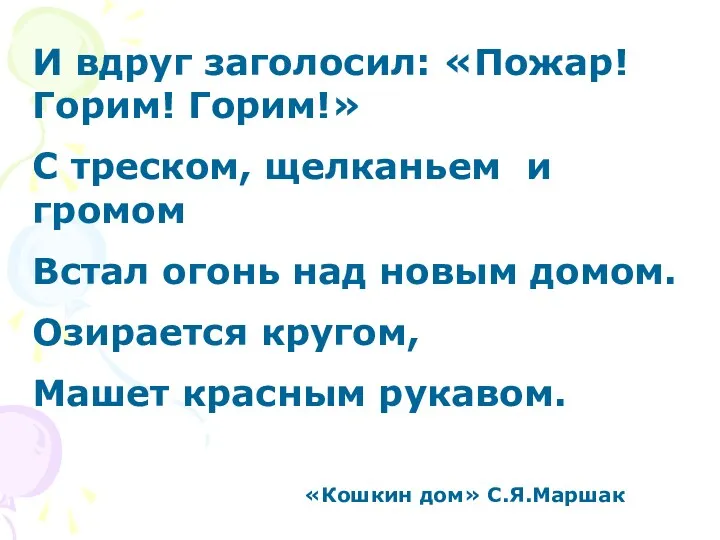 И вдруг заголосил: «Пожар! Горим! Горим!» С треском, щелканьем и