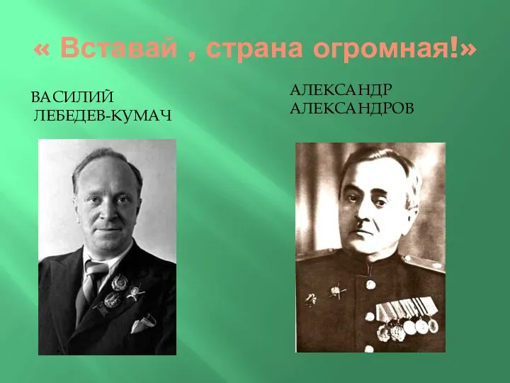 « Вставай , страна огромная!» Василий лебедев-кумач Александр александров