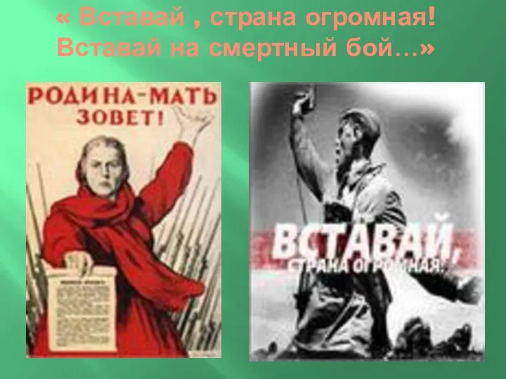 « Вставай , страна огромная! Вставай на смертный бой…»