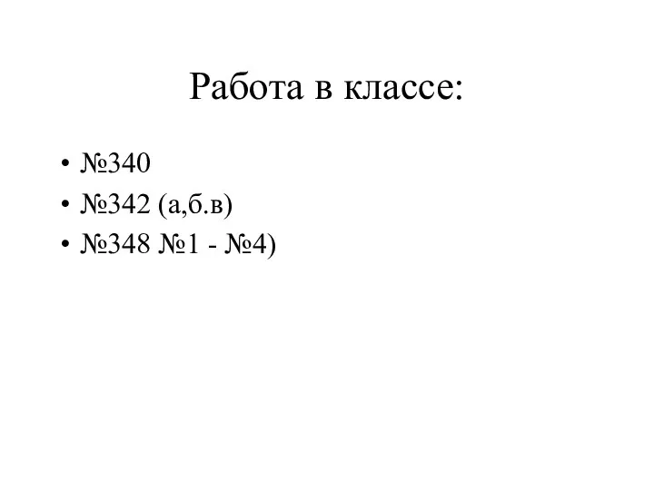 Работа в классе: №340 №342 (а,б.в) №348 №1 - №4)