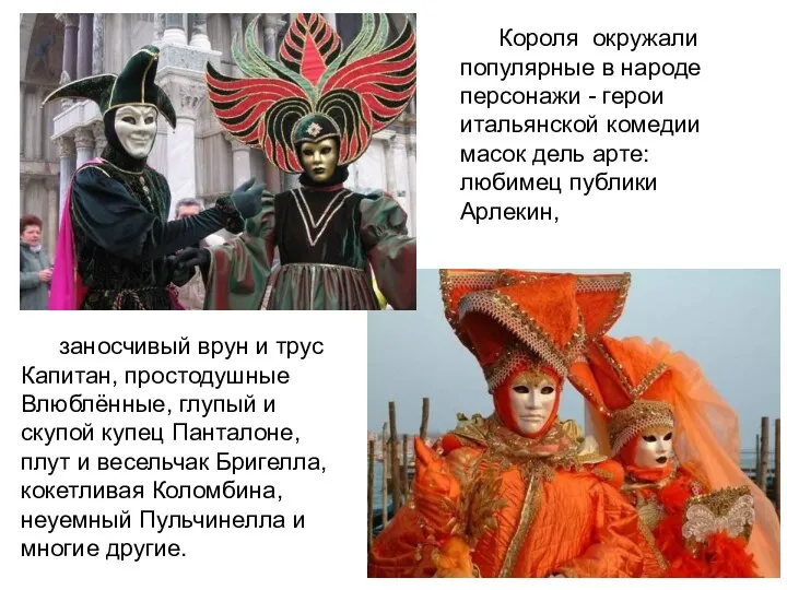 заносчивый врун и трус Капитан, простодушные Влюблённые, глупый и скупой