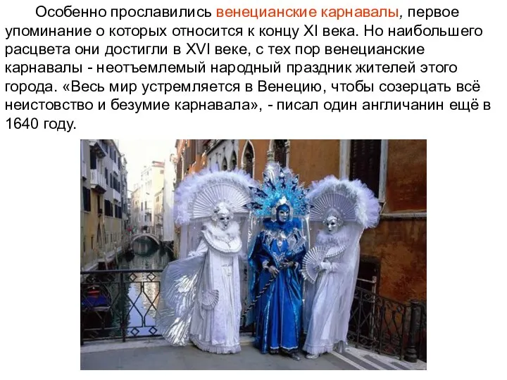 Особенно прославились венецианские карнавалы, первое упоминание о которых относится к