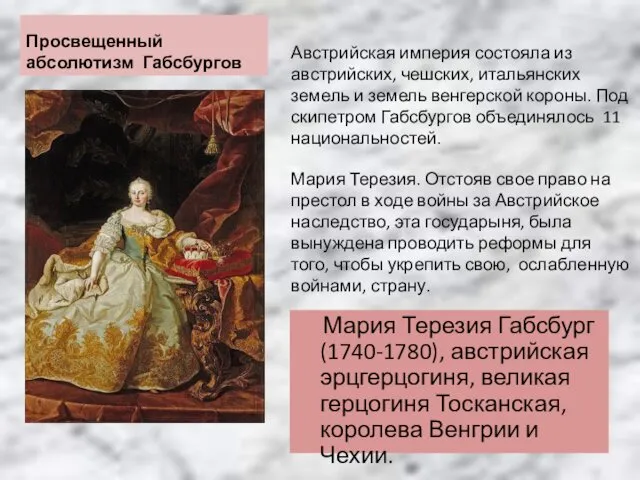 Просвещенный абсолютизм Габсбургов Мария Терезия Габсбург (1740-1780), австрийская эрцгерцогиня, великая