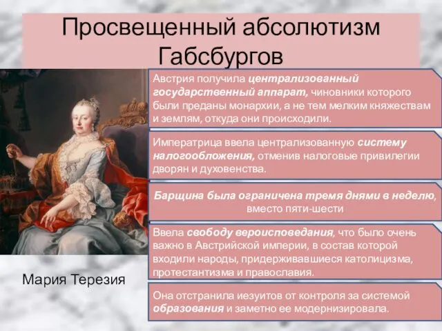 Просвещенный абсолютизм Габсбургов Императрица ввела централизованную систему налогообложения, отменив налоговые