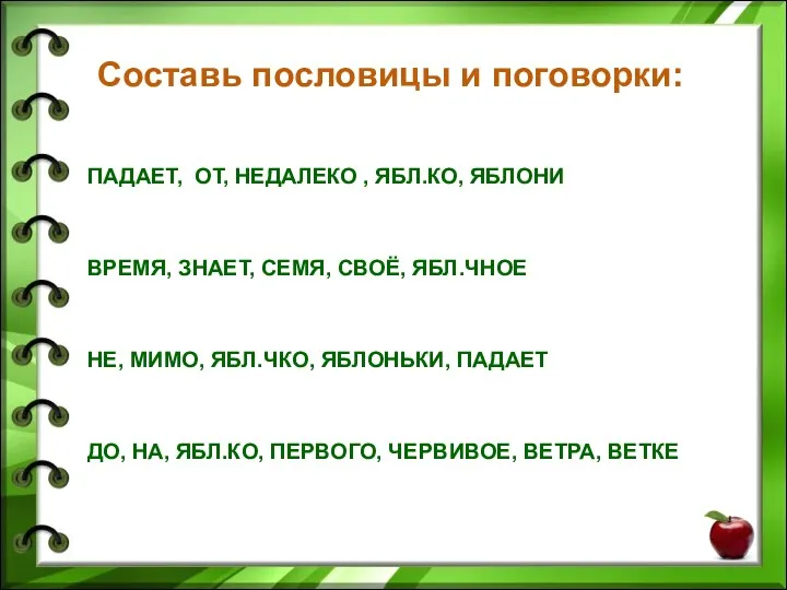 Составь пословицы и поговорки: ПАДАЕТ, ОТ, НЕДАЛЕКО , ЯБЛ.КО, ЯБЛОНИ