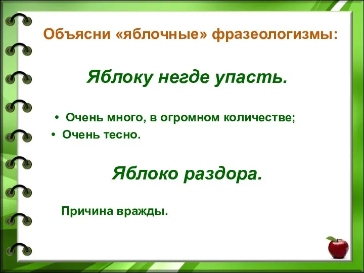 Объясни «яблочные» фразеологизмы: Яблоку негде упасть. Очень много, в огромном