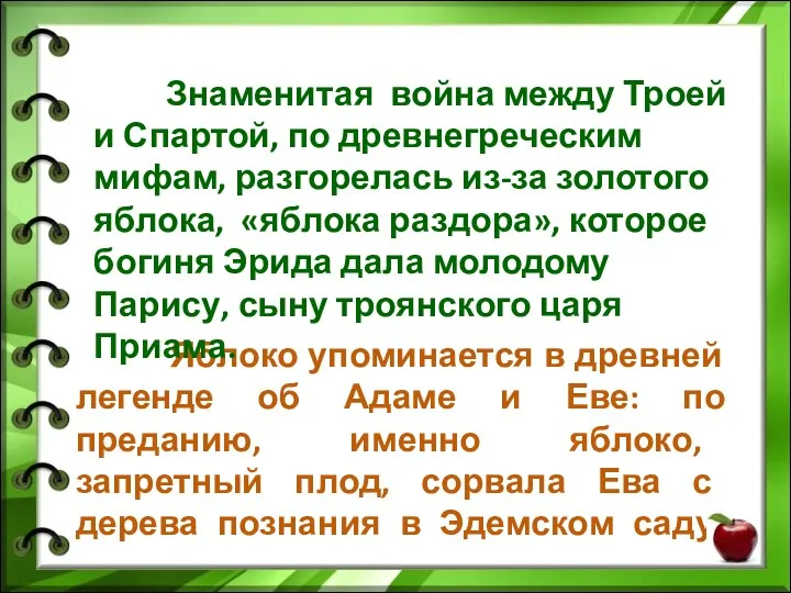 Яблоко упоминается в древней легенде об Адаме и Еве: по