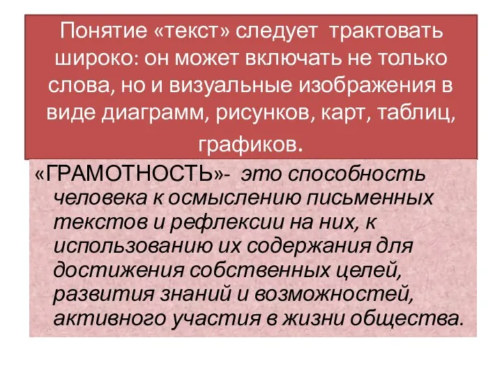 Понятие «текст» следует трактовать широко: он может включать не только