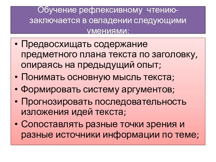 Обучение рефлексивному чтению- заключается в овладении следующими умениями: Предвосхищать содержание