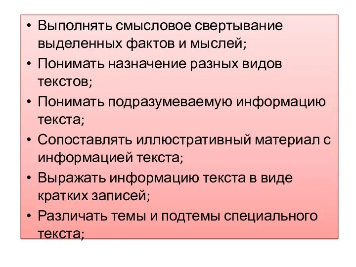 Выполнять смысловое свертывание выделенных фактов и мыслей; Понимать назначение разных