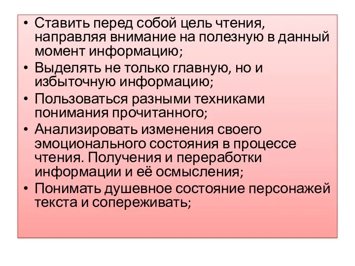 Ставить перед собой цель чтения, направляя внимание на полезную в