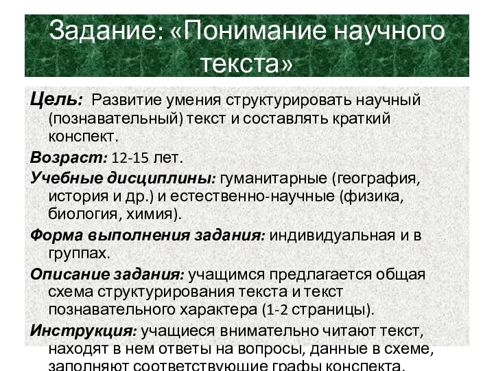 Задание: «Понимание научного текста» Цель: Развитие умения структурировать научный (познавательный)