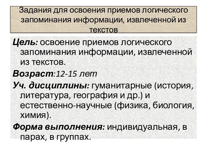 Задания для освоения приемов логического запоминания информации, извлеченной из текстов