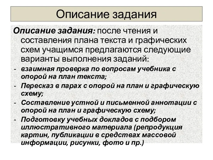 Описание задания Описание задания: после чтения и составления плана текста