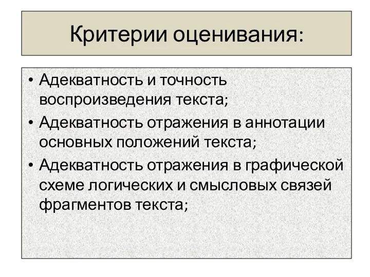 Критерии оценивания: Адекватность и точность воспроизведения текста; Адекватность отражения в