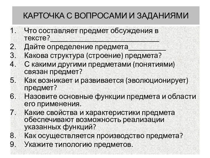 КАРТОЧКА С ВОПРОСАМИ И ЗАДАНИЯМИ Что составляет предмет обсуждения в