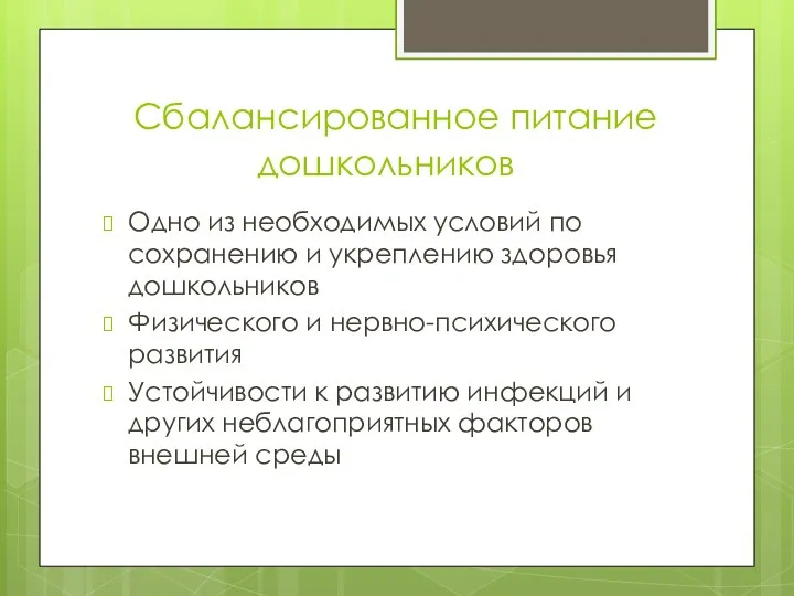 Сбалансированное питание дошкольников Одно из необходимых условий по сохранению и