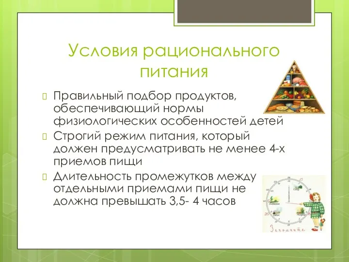 Условия рационального питания Правильный подбор продуктов, обеспечивающий нормы физиологических особенностей