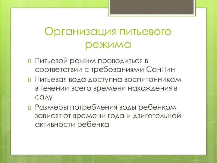 Организация питьевого режима Питьевой режим проводиться в соответствии с требованиями СанПин Питьевая вода